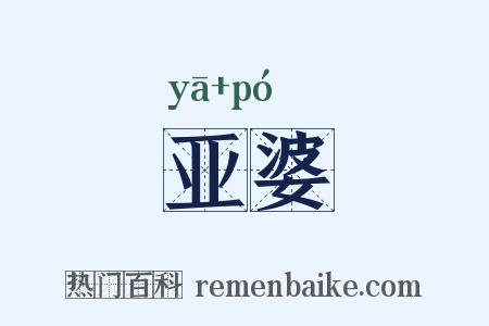 亚婆是什么意思的图片